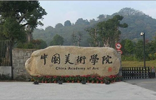 中国美术学院  